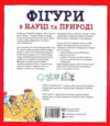 Фігури в науці та природі Квадрати, трикутники і круги Ціна (цена) 402.70грн. | придбати  купити (купить) Фігури в науці та природі Квадрати, трикутники і круги доставка по Украине, купить книгу, детские игрушки, компакт диски 4