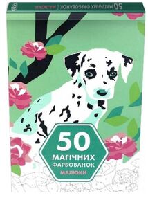 50 магічних фарбованок Малюки 50 магічних фарбованок Малюки