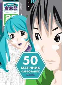 50 магічних фарбованок Манга 50 магічних фарбованок Манга