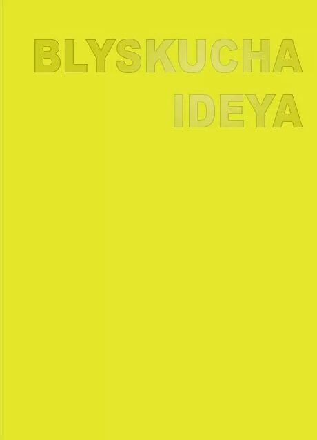 блокнот формат А6 64 аркуша BLYSKUCHA IDEYA (жовтий) 110х154 Ціна (цена) 37.80грн. | придбати  купити (купить) блокнот формат А6 64 аркуша BLYSKUCHA IDEYA (жовтий) 110х154 доставка по Украине, купить книгу, детские игрушки, компакт диски 0