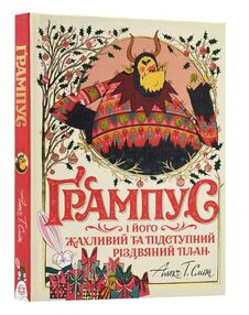 Грампус і його Жахливий та Підступний Різдвяний План Грампус і його Жахливий та Підступний Різдвяний План