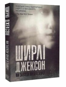 Ми завжди жили в замку Ми завжди жили в замку