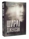 Ми завжди жили в замку Ціна (цена) 149.80грн. | придбати  купити (купить) Ми завжди жили в замку доставка по Украине, купить книгу, детские игрушки, компакт диски 0