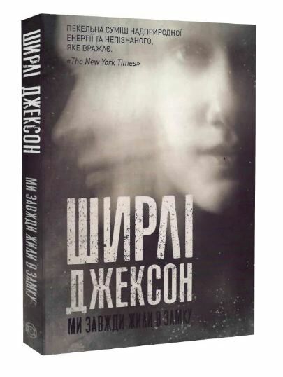 Ми завжди жили в замку Ціна (цена) 149.80грн. | придбати  купити (купить) Ми завжди жили в замку доставка по Украине, купить книгу, детские игрушки, компакт диски 0