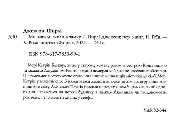 Ми завжди жили в замку Ціна (цена) 149.80грн. | придбати  купити (купить) Ми завжди жили в замку доставка по Украине, купить книгу, детские игрушки, компакт диски 1