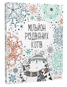 Мільйон різдвяних котів Мільйон різдвяних котів
