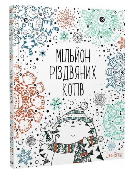 Мільйон різдвяних котів Ціна (цена) 114.00грн. | придбати  купити (купить) Мільйон різдвяних котів доставка по Украине, купить книгу, детские игрушки, компакт диски 0