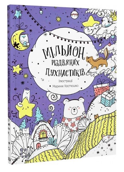 Мільйон різдвяних пухнастиків Ціна (цена) 114.00грн. | придбати  купити (купить) Мільйон різдвяних пухнастиків доставка по Украине, купить книгу, детские игрушки, компакт диски 0