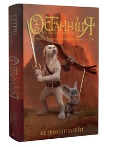 Останниця Єдина і надзвичайна Книга 3