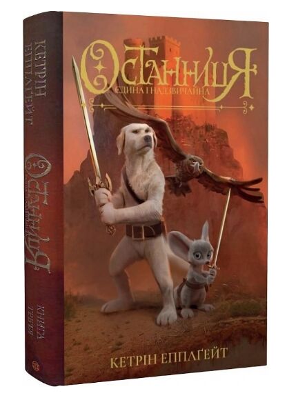 Останниця Єдина і надзвичайна Книга 3 Ціна (цена) 247.00грн. | придбати  купити (купить) Останниця Єдина і надзвичайна Книга 3 доставка по Украине, купить книгу, детские игрушки, компакт диски 0