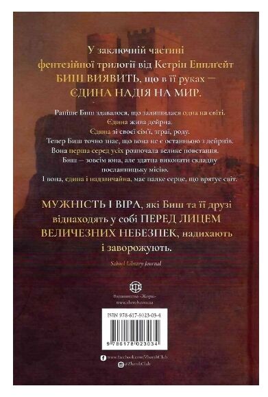 Останниця Єдина і надзвичайна Книга 3 Ціна (цена) 247.00грн. | придбати  купити (купить) Останниця Єдина і надзвичайна Книга 3 доставка по Украине, купить книгу, детские игрушки, компакт диски 3