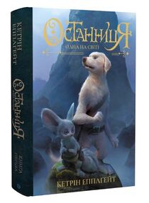 Останниця Одна на світі Книга 1