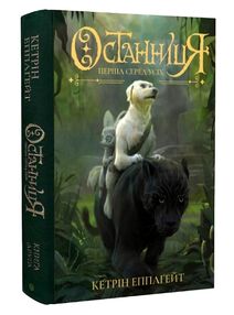 Останниця Перша серед усіх Книга 2