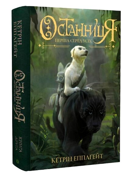 Останниця Перша серед усіх Книга 2 (трохи пошкоджена обкладинко) Ціна (цена) 328.00грн. | придбати  купити (купить) Останниця Перша серед усіх Книга 2 (трохи пошкоджена обкладинко) доставка по Украине, купить книгу, детские игрушки, компакт диски 0