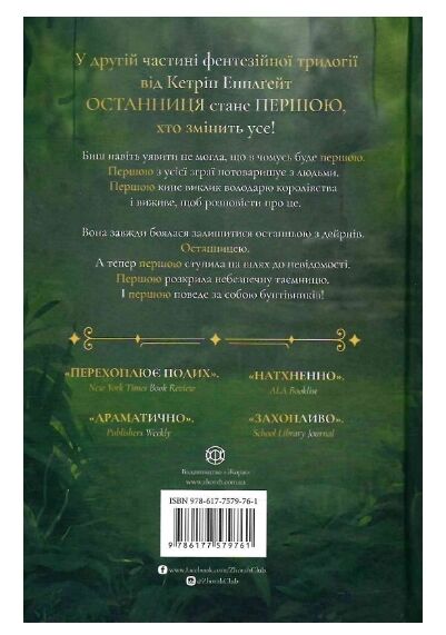 Останниця Перша серед усіх Книга 2 (трохи пошкоджена обкладинко) Ціна (цена) 328.00грн. | придбати  купити (купить) Останниця Перша серед усіх Книга 2 (трохи пошкоджена обкладинко) доставка по Украине, купить книгу, детские игрушки, компакт диски 6