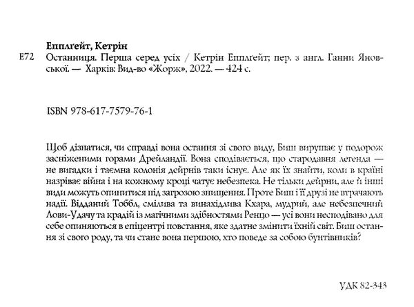 Останниця Перша серед усіх Книга 2 (трохи пошкоджена обкладинко) Ціна (цена) 328.00грн. | придбати  купити (купить) Останниця Перша серед усіх Книга 2 (трохи пошкоджена обкладинко) доставка по Украине, купить книгу, детские игрушки, компакт диски 1