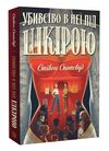 Пентекост і Паркер Убивство в неї під шкірою Книга 2 Ціна (цена) 261.00грн. | придбати  купити (купить) Пентекост і Паркер Убивство в неї під шкірою Книга 2 доставка по Украине, купить книгу, детские игрушки, компакт диски 0