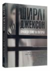 Привиди Дому на пагорбі Ціна (цена) 159.60грн. | придбати  купити (купить) Привиди Дому на пагорбі доставка по Украине, купить книгу, детские игрушки, компакт диски 0
