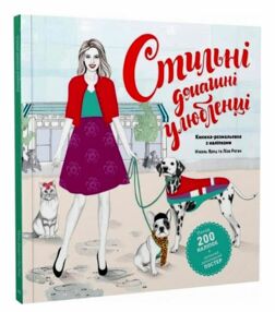 Стильні домашні улюбленці + наліпки Стильні домашні улюбленці + наліпки