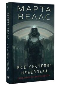 Щоденники вбивцебота 1 Всі системи: небезпека Щоденники вбивцебота 1 Всі системи: небезпека