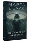 Щоденники вбивцебота 1 Всі системи: небезпека Ціна (цена) 189.00грн. | придбати  купити (купить) Щоденники вбивцебота 1 Всі системи: небезпека доставка по Украине, купить книгу, детские игрушки, компакт диски 0