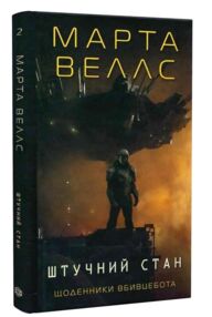 Щоденники вбивцебота 2 Штучний стан