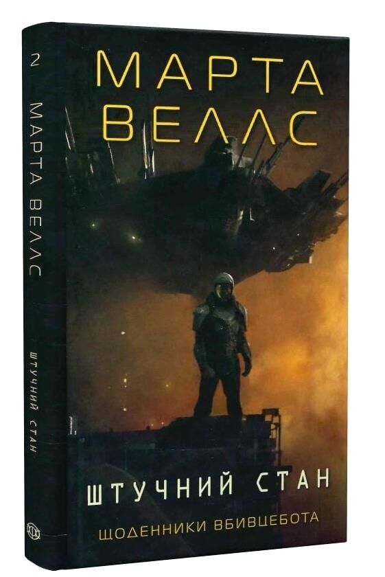Щоденники вбивцебота 2 Штучний стан Ціна (цена) 160.00грн. | придбати  купити (купить) Щоденники вбивцебота 2 Штучний стан доставка по Украине, купить книгу, детские игрушки, компакт диски 0
