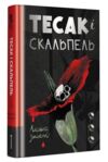 Тесак і скальпель Ціна (цена) 238.00грн. | придбати  купити (купить) Тесак і скальпель доставка по Украине, купить книгу, детские игрушки, компакт диски 0