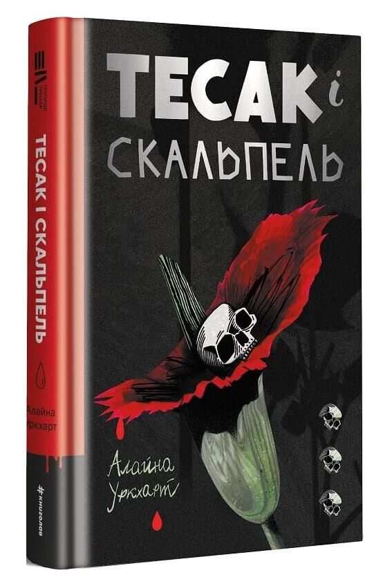 Тесак і скальпель Ціна (цена) 238.00грн. | придбати  купити (купить) Тесак і скальпель доставка по Украине, купить книгу, детские игрушки, компакт диски 0