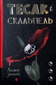 тесак і скальпель тесак і скальпель
