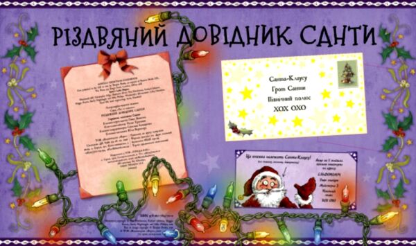 Різдвяний довідник Санти Ціна (цена) 584.00грн. | придбати  купити (купить) Різдвяний довідник Санти доставка по Украине, купить книгу, детские игрушки, компакт диски 2