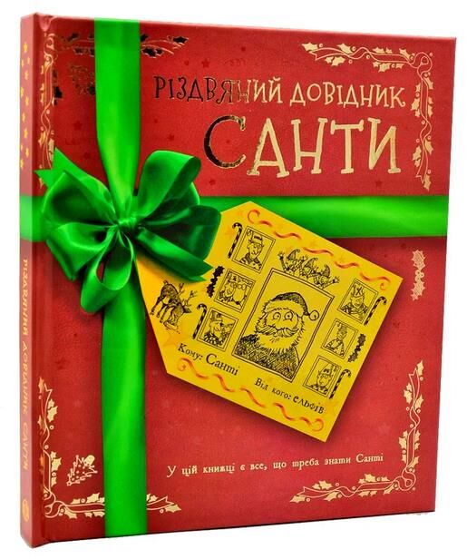 Різдвяний довідник Санти Ціна (цена) 535.00грн. | придбати  купити (купить) Різдвяний довідник Санти доставка по Украине, купить книгу, детские игрушки, компакт диски 0