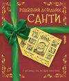 Різдвяний довідник Санти Ціна (цена) 584.00грн. | придбати  купити (купить) Різдвяний довідник Санти доставка по Украине, купить книгу, детские игрушки, компакт диски 0