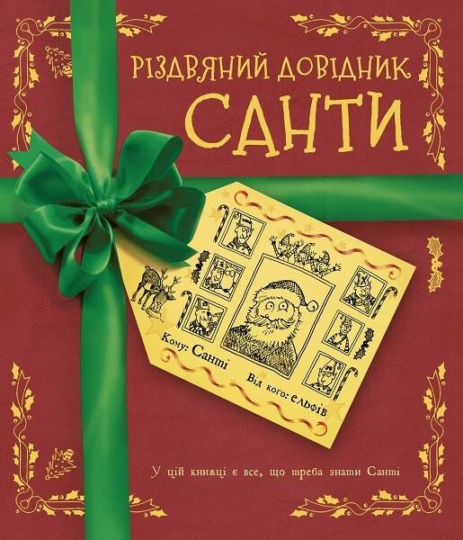 Різдвяний довідник Санти Ціна (цена) 584.00грн. | придбати  купити (купить) Різдвяний довідник Санти доставка по Украине, купить книгу, детские игрушки, компакт диски 0