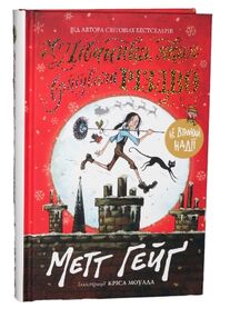 Дівчинка яка врятувала Різдво