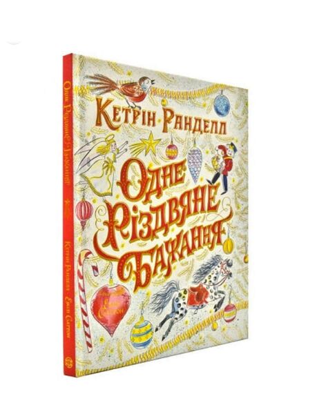 Одне різдвяне бажання Ціна (цена) 294.90грн. | придбати  купити (купить) Одне різдвяне бажання доставка по Украине, купить книгу, детские игрушки, компакт диски 0