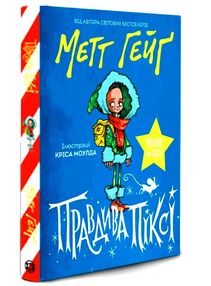 Правдива Піксі