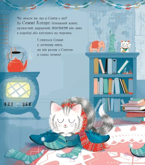 Семмі Котаус Різдвяний кіт Ціна (цена) 275.00грн. | придбати  купити (купить) Семмі Котаус Різдвяний кіт доставка по Украине, купить книгу, детские игрушки, компакт диски 1