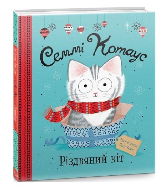 Семмі Котаус Різдвяний кіт Ціна (цена) 275.00грн. | придбати  купити (купить) Семмі Котаус Різдвяний кіт доставка по Украине, купить книгу, детские игрушки, компакт диски 0