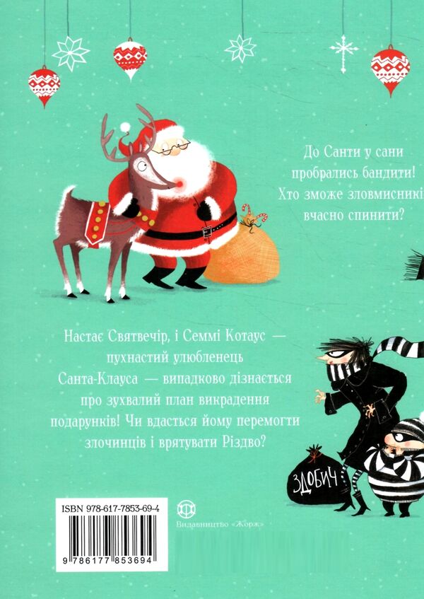 Семмі Котаус Різдвяний кіт Ціна (цена) 250.00грн. | придбати  купити (купить) Семмі Котаус Різдвяний кіт доставка по Украине, купить книгу, детские игрушки, компакт диски 4