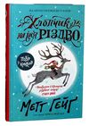 Хлопчик на ім'я Різдво Ціна (цена) 229.00грн. | придбати  купити (купить) Хлопчик на ім'я Різдво доставка по Украине, купить книгу, детские игрушки, компакт диски 0