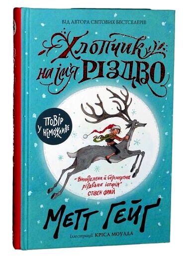 Хлопчик на ім'я Різдво Ціна (цена) 220.30грн. | придбати  купити (купить) Хлопчик на ім'я Різдво доставка по Украине, купить книгу, детские игрушки, компакт диски 0