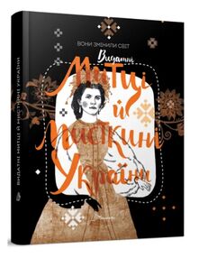 Вони змінили світ Митці та мисткині України Вони змінили світ Митці та мисткині України