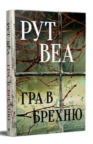 Гра в брехню Гра в брехню