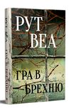 Гра в брехню Ціна (цена) 394.55грн. | придбати  купити (купить) Гра в брехню доставка по Украине, купить книгу, детские игрушки, компакт диски 0