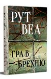 Гра в брехню Ціна (цена) 336.40грн. | придбати  купити (купить) Гра в брехню доставка по Украине, купить книгу, детские игрушки, компакт диски 0