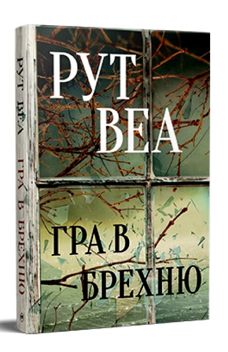 Гра в брехню Ціна (цена) 394.55грн. | придбати  купити (купить) Гра в брехню доставка по Украине, купить книгу, детские игрушки, компакт диски 0