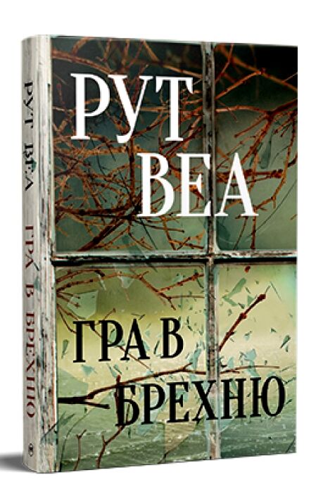 Гра в брехню Ціна (цена) 336.40грн. | придбати  купити (купить) Гра в брехню доставка по Украине, купить книгу, детские игрушки, компакт диски 0