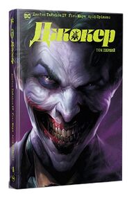 Джокер Том 1 комікси