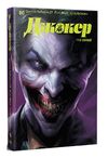 Джокер Том 1 комікси Ціна (цена) 394.97грн. | придбати  купити (купить) Джокер Том 1 комікси доставка по Украине, купить книгу, детские игрушки, компакт диски 0